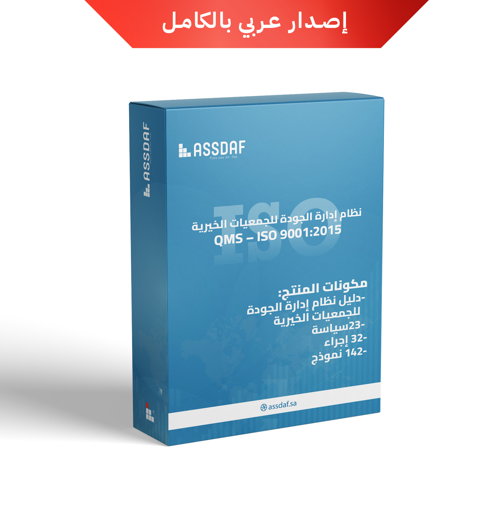 نظام إدارة الجودة للجمعيات الخيرية (QMS – ISO 9001:2015)